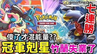 烈咬陸鯊7連勝🔥我傻了才會混能量 ! 烈咬陸鯊&路卡利歐【Pokémon TCG Pocket】