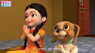 Hai Bagwan Tujhe Pranam | Hindi Prayer for Kids | Prarthna | Toon Toon