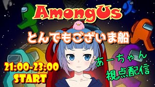 【AmongUs配信】子猫の爪切りって難しい【とんでもございま船】