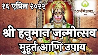 श्री हनुमान जन्मोत्सव मुहूर्त आणि उपाय १६ एप्रिल २०२२