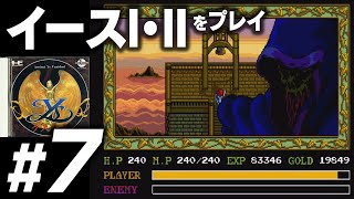 #7 イースI・IIを初めてプレイ【PCエンジンミニ】