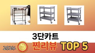 가장 많이 판매된 3단카트 추천 순위 TOP 5 가격, 후기, 구매처