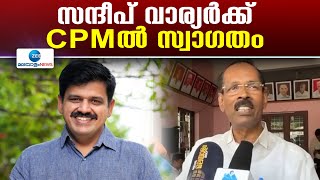 Sandeep Warrier | BJP വിട്ട് പുറത്തുവന്നാല്‍ സന്ദീപ് വാര്യരെ CPM സ്വീകരിക്കും -  ടി.പി. രാമകൃഷ്ണന്‍