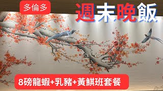 【多倫多週末晚飯】8磅龍蝦2食/乳豬/黃鯕班特價套餐/宮廷御宴