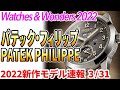 【2022年新作】パテック・フィリップ #watchesandwonders2022 #2022新作時計