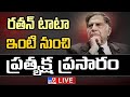 రతన్ టాటా ఇంటి నుంచి ప్రత్యక్ష ప్రసారం LIVE | Ratan Tata Passes Away - TV9