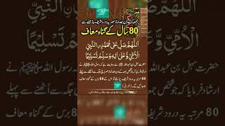 80 sal k Gunah Maff # bestdarood #bestquotes #bestdua #benefits #duaa #gooddeeds #wazaif