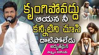 SHALEM RAJU ANNA SHORT MASSAGE | మారువేషంలో వచ్చి చనిపోయిన బిడ్డను బ్రతికించిన యేసయ్య..