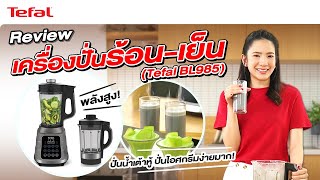 รีวิวเครื่องปั่นร้อนเย็นพลังสูง Tefal BL985 ทำน้ำเต้าหู้ก็ง่าย ปั่นไอศกรีมก็อร่อย! l Tefal Thailand