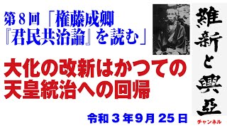 第８回「権藤成卿『君民共治論』を読む」（講師：小野耕資、令和3年9月25日）大化の改新はかつての天皇統治への回帰