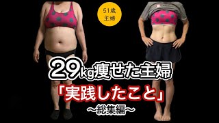 【51歳】29kg痩せた主婦。実践した事〜総集編〜