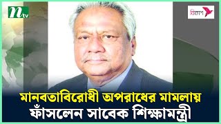 মানবতাবিরোধী অ*প*রাধের মা*মলায় ফাঁ*সলেন সাবেক শিক্ষামন্ত্রী | BNP | Osman Faruk | NTV News