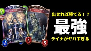 【2Pick】出せれば勝ち！ライナが最強すぎてヤバい件ｗｗｗビショップ【シャドバ/シャドウバース/Shadowverse】