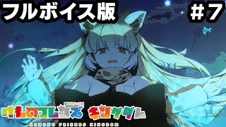 【フルボイス版】けものフレンズキングダム.part7【kemonofriends:kingdom】