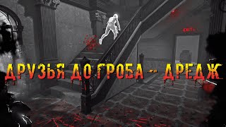 Дредж - Друзья до Гроба | Dead by daylight