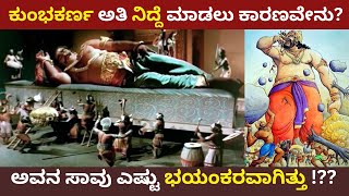 kumbakarna story in kannada | Why kumbhakarna sleep so much | ramayan  | kumbhakarna details |