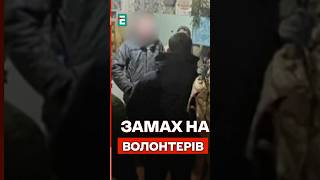 СБУ ЗАТРИМАЛА на гарячому зловмисників за замах на ВОЛОНТЕРІВ #еспресо #новини