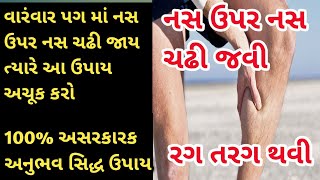 વારંવાર નસ ચડી જવી || What is vein climb? What is a grafted vein?રગ તરગ #muscle  #painrelief