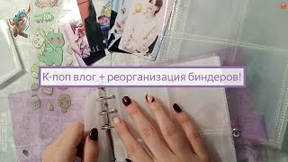 К-поп влог + реорганизация, распаковываем новые биндеры💗 #kpop #organization