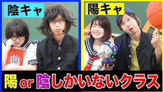 【あるある】陽キャしかいないクラス vs 陰キャしかいないクラス