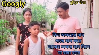 Googly#তিন অক্ষরের নাম গাছে বাস করে#মাঝের অক্ষর বাদ দিলে মা রান্না করে#ধাঁধা