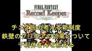 【FFRKをぶった斬る】#114 チェケ氏の考える新制度\u0026鉄壁のグリモアの効果について\u0026千利休さんを称える（※最後にマルチダンジョンのプレイ動画あり）