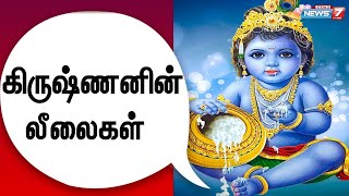 கிருஷ்ணனின் லீலைகள் | Leelas of Krishna