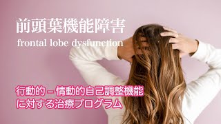 【医学】前頭葉機能障害（行動的ー情動的自己調整機能）