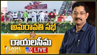 Flash Point LIVE: అమరావతి సభ Vs రాయలసీమ | Murali Krishna TV9