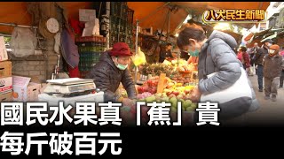 國民水果真「蕉」貴 每斤破百元  2025021903