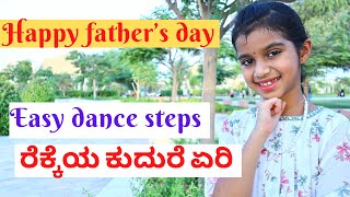 Rekkeya Kudure yeri | Father's day dance | Easy steps | Kavacha | Kannada dance
