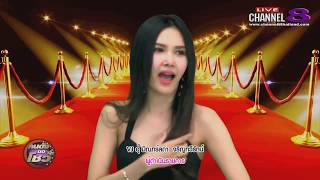 Channel8Thailand : คนดังขอโชว์ 07-08-60