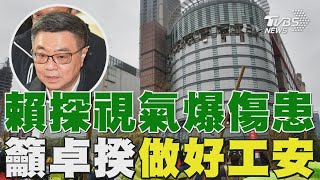 賴清德探視氣爆傷患 籲卓榮泰「做好工安」｜TVBS新聞 @TVBSNEWS02