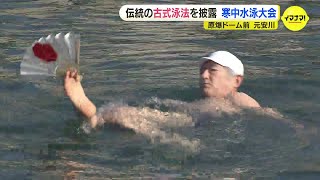 水温８℃  原爆ドーム前の元安川で寒中水泳大会　伝統の古式泳法を披露