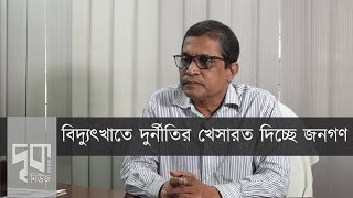 বিদ্যুৎ বিপর্যয়ের অন্যতম কারণ শীর্ষ আমলাদের দুর্নীতি ।। দৃকনিউজ