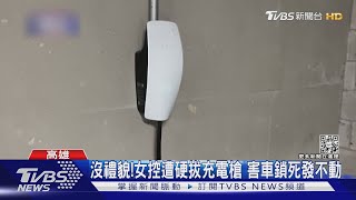 有沒有禮貌!女控遭硬拔充電槍 害車鎖死發不動｜TVBS新聞 @TVBSNEWS01