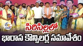 BRS Councilors Meeting at Sircilla | సిరిసిల్లలో భారాస కౌన్సిలర్ల సమావేశం :🔴LIVE