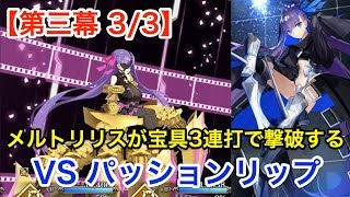 【FGO】メルトリリスが宝具三連打で撃破する vs パッションリップ(第三幕 3/3)【復刻版:深海電脳楽土 SE.RA.PH -Second Ballet-】