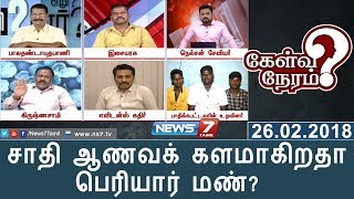 சாதி ஆணவக் களமாகிறதா பெரியார் மண்? | 26.02.18 | Kelvi Neram