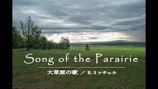 【木炭】R. ミッチェル／大草原の歌　Rex Mitchell ／ Song of the Prairie