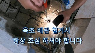 철거시 욕조배관 항상 조심해야 합니다