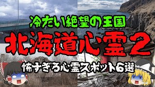 【北海道】謎の廃墟で何が…最恐の心霊スポット6選！【ゆっくり解説】