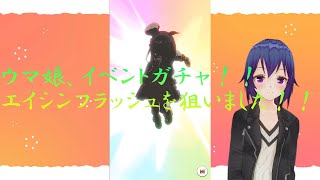 【ウマ娘】イベントガチャ、引いていきます！【ボイロ実況（ぴた声も）】