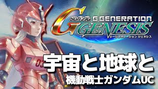 🔵【Gジェネ】SRPG初めての我がゆく！機動戦士ガンダムUC『宇宙と地球と』🤖※ネタバレあり※【STAR SPECTRE/もこたん】