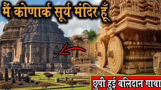 मैं कोणार्क सूर्य मंदिर हूँ I Am Konark Sun Temple