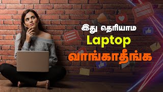 Laptop வாங்குவதற்கு முன் நீங்கள் தெரிந்து கொள்ள வேண்டிய விஷயம்