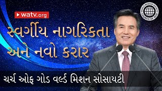 સ્વર્ગીય નાગરિકતા અને નવો કરાર | ચર્ચ ઓફ ગોડ, આન સાંગ હોંગ, માતા પરમેશ્વર