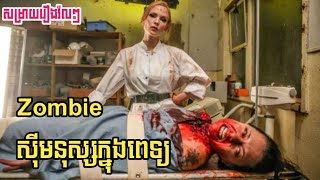 សម្រាយរឿង ខ្មោច Zombie ខាំសុីមនុស្សក្នុងពេទ្យ - The Yummy 2019