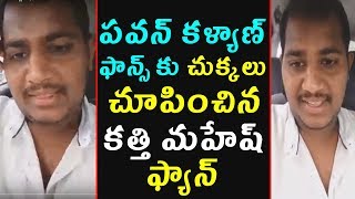 పవన్ కళ్యాణ్ ఫాన్స్ కు చుక్కలు చూపించిన కత్తి మహేష్ ఫ్యాన్ | Kathi Mahesh Fan Comments Pawan Fans