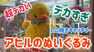 ☆超超超デカいアヒルのぬいぐるみがあるたこ焼きキャッチャー！第432話☆